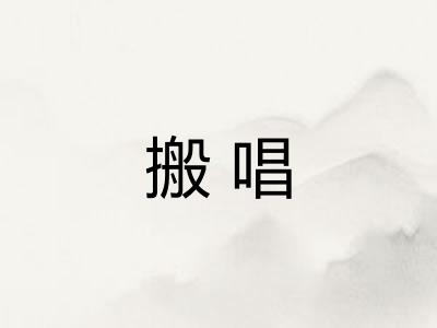 搬唱