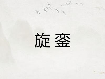 旋銮