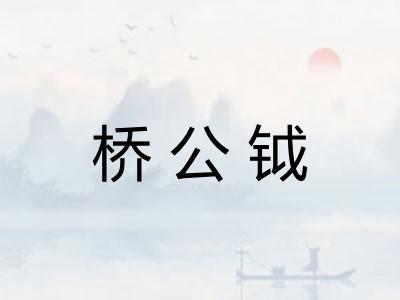 桥公钺