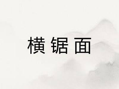 横锯面