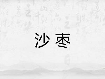 沙枣