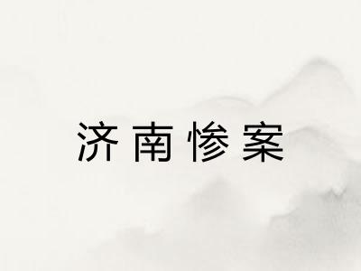 济南惨案