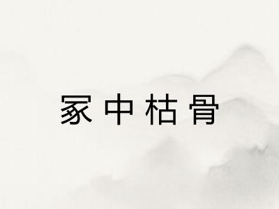 冢中枯骨