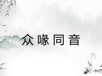 众喙同音