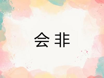 会非