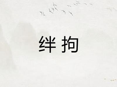 绊拘