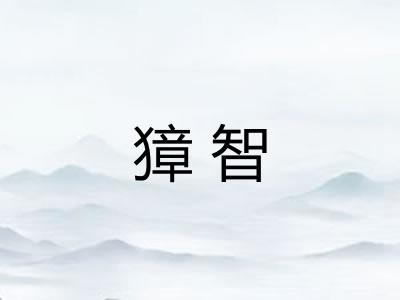獐智