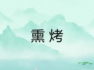 熏烤