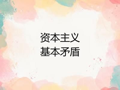 资本主义基本矛盾
