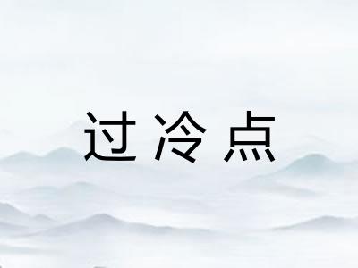过冷点