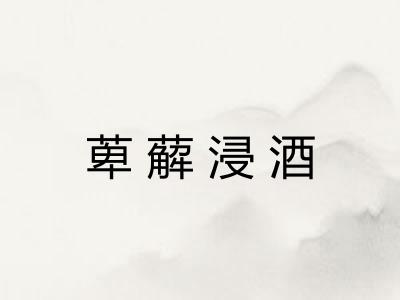 萆薢浸酒