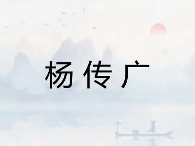 杨传广