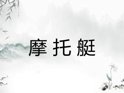 摩托艇