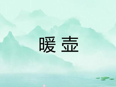 暖壶