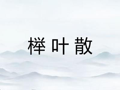 榉叶散
