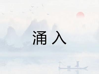 涌入