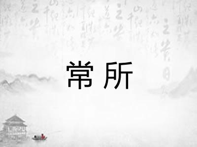 常所
