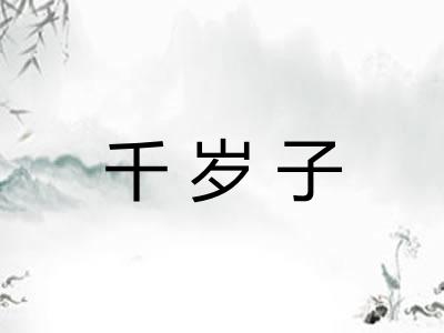 千岁子