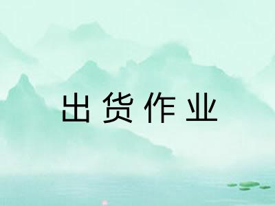 出货作业