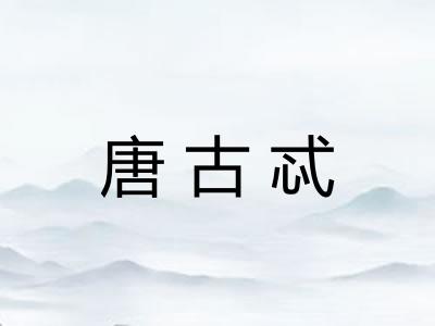 唐古忒