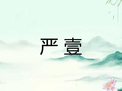 严壹