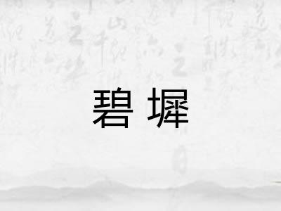 碧墀