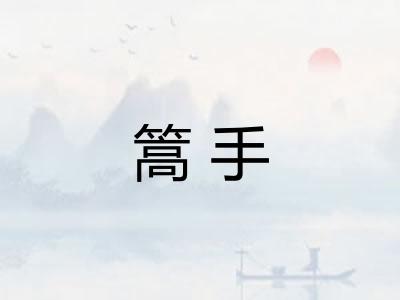 篙手