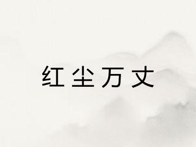 红尘万丈