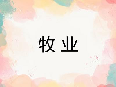 牧业