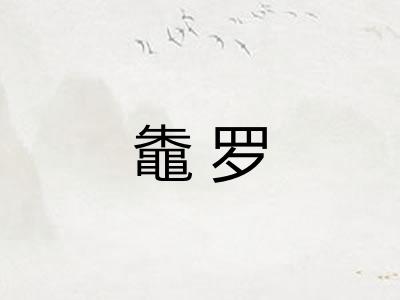 鼄罗