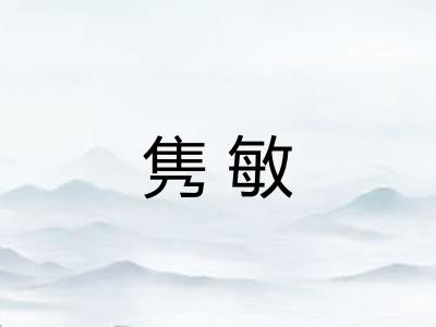 隽敏