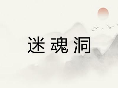 迷魂洞