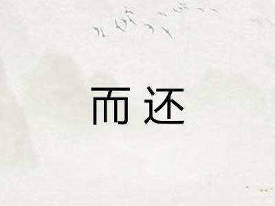 而还