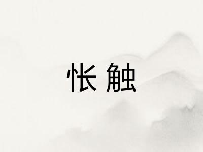 怅触