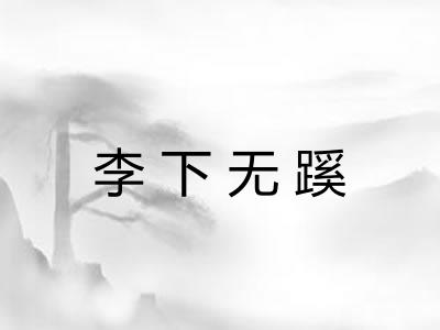 李下无蹊