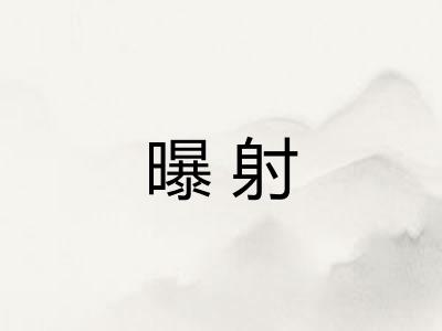 曝射