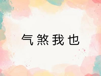 气煞我也