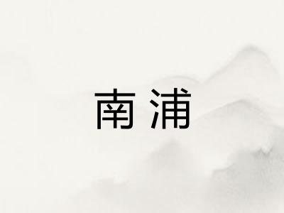 南浦