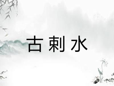 古剌水