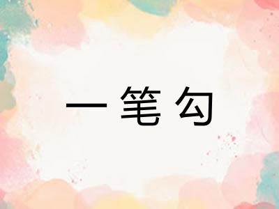 一笔勾