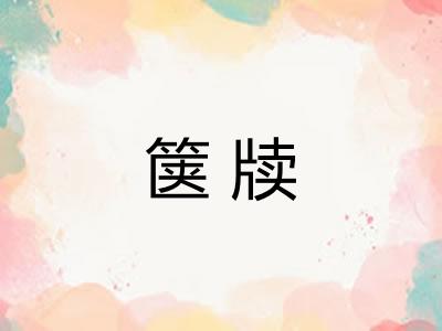 箧牍