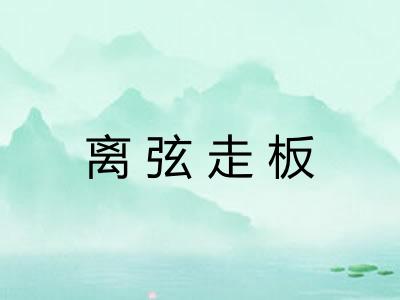 离弦走板