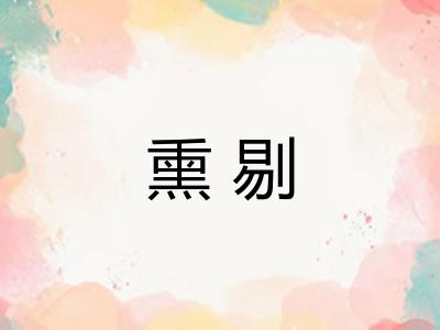 熏剔
