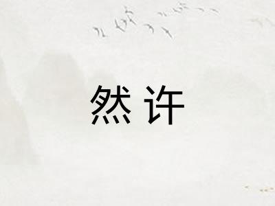 然许