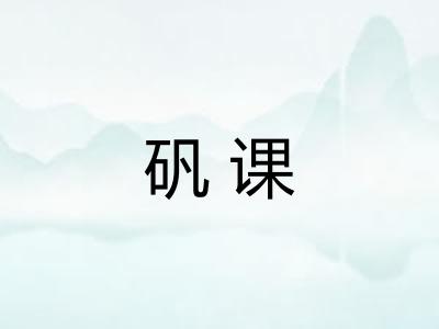 矾课