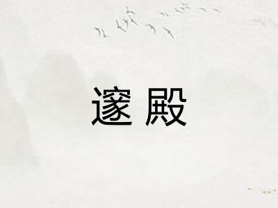 邃殿