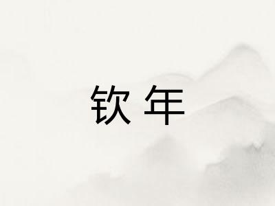 钦年
