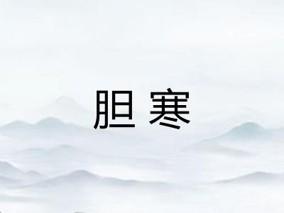 胆寒