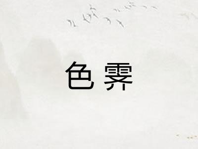 色霁