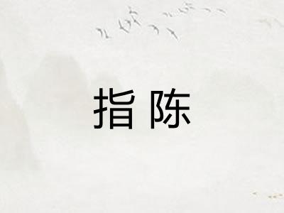 指陈